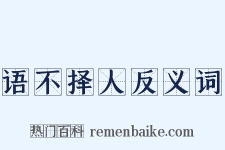 语不择人反义词是什么意思的图片
